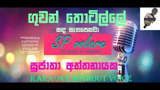 ගුවන් තොටිල්ලේ  සුජාතා අත්තනායක  GUWAN THOTILLE  SUJATHA ATHTHANAYAKA KARAOKE WITHOUT VOICE [upl. by Eydnarb205]