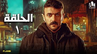 مسلسل أحمد العوضي  الحلقة الأولى 1  رمضان 2024 [upl. by Nolyad927]