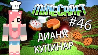 Minecraft  ДИАНА КУЛИНАР Серия 46 [upl. by Westney]