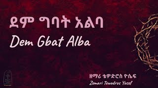 ደም ግባት አልባ  Dem Gbat Alba  ቴዎድሮስ ዮሴፍ  Tewodros Yosef [upl. by Knorring]