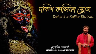 Dakhsin Kalika Stotro  Debasish Chakraborty  Kali Vandana  Devi Vandana দক্ষিণ কালিকা স্তোত্র [upl. by Geneva]