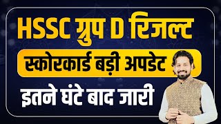 Hssc Group D Result  Haryana Group D Exam Scorecard 2024 Kaise Check Kare  Hssc Result 2023 [upl. by Osrick]