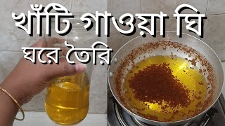 খাঁটি গাওয়া ঘি তৈরির রেসিপি  Homemade Ghee How To Make Homeade Ghee Home Made Pure Ghee Recipe [upl. by Jecoa851]