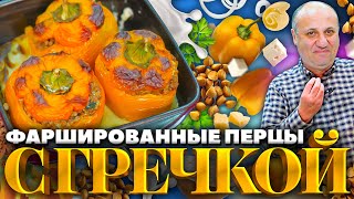 ПЕРЕЦ с ГРЕЧНЕВОЙ начинкой  удивительно вкусно РЕЦЕПТ от Лазерсона [upl. by Titania]