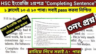 HSC 2024 ইংরেজি ২য়পত্র quotCompleting Sentence quot১টা ক্লাসেই যথেষ্ট। A পাবা নিশ্চিত। ৩ নংপ্রশ্ন [upl. by Airdnek]