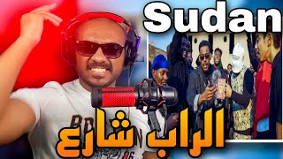 رياكشن علي راب شارع السودان الجزء الاول Rapshar3REACTION Sudan Street Rap 249 [upl. by Ahseka]