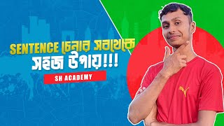 কোনটা কোন Sentence কিভাবে চিনব Part2 [upl. by Honeywell]