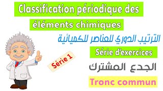 Tronc commun  Série dexercices 1  Classification périodique des éléments chimiques [upl. by Ellerehs]