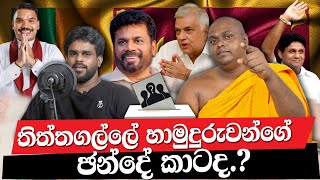 තිත්තගල්ලේ හාමුදුරුවන්ගේ ඡන්දේ කාටද [upl. by Sadiras212]