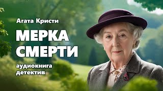 Агата Кристи Мерка смерти Аудиокнига [upl. by Neersan]