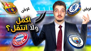 بداية جديدة؟ مهنة مدرب 13  فيفا 23 FIFA 23 I [upl. by Ciccia205]