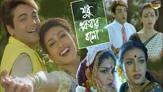 Sudhu Ekbar Bolo Bengla Full Movie HD  Prosenjit  Rituparna  Full Bangla Drama Movie  CinemaHuT [upl. by Chaffee]