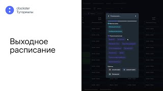 Выходное расписание  clockster Туториалы [upl. by Tra]