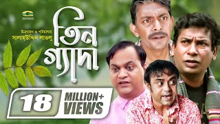 Tin Geda  তিনগ্যাদা  Mosharraf Karim  Chanchal Chowdhury  Aa Kho Mo Hasan  Mir Sabbir G Series [upl. by Enylekcaj]