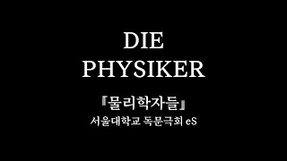 2023 독문극회 quot물리학자들quot 막공 [upl. by Lunneta]