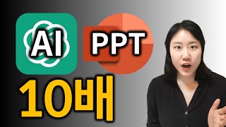 AI로 10배 빠르게 PPT 만드는 법 챗지피티 파워포인트 [upl. by Nuyh]