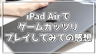 【ゆる動画】iPad Airでゲームガッツリプレイしてみての感想【感想動画】 [upl. by Connel]