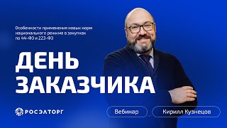 День заказчика Росэлторг Особенности применения новых норм нацрежима в закупках по 44ФЗ и 223ФЗ [upl. by Susanetta]