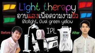 Light therapy อาบแสงเพื่อความงามผิว Biolight vs IPL ต่างจากเลเซอร์ LASER  บอกบุญหน่อย EP2 [upl. by Paulina933]