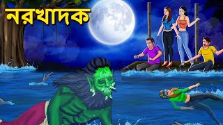 নরখাদক  Bhuter Golpo  Rupkothar Golpo  Bengali Fairy Tales  Horror Stories in Bengali [upl. by Mahsih]