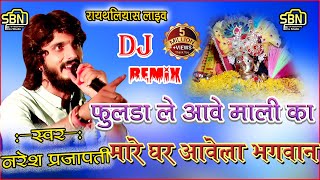 nareshprajapat  फुलडा ले आवे माली कामारे घर आवेला भगवान  Dj Remix Bhajan रायथलियास Live 2022 [upl. by Rosalinda]