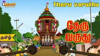 Theru Varuthu  Tamil Kids Songs  Tamil Rhymes  Kids Rhymes  Animated rhyme [upl. by Corotto]