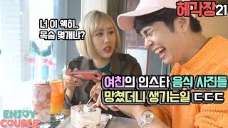 ENG여친의 인스타 음식사진을 망쳤더니 생기는 일ㄷㄷㄷ헤어질각오하고하는장난21 How to Ruin your girl friends food photos [upl. by Anirec]