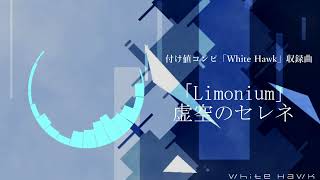 【試聴音源】「Limonium」付け値コンピ『White Hawk』より 虚空のセレネ [upl. by Etnasa]