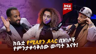 በአመት ከ 150 ሚሊየን ድርሃም በላይ የሚያስገቡ ቢዝነሶችን ከቤቷ ሆና ከምታንቀሳቅሰው የልጆች እናት ጀርባ ያሉ የስኬት ተሞክሮዎች ethiopia [upl. by Anirual]