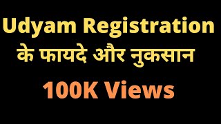 Udyam registration के फायदे और नुकसान  MSME registration benefits [upl. by Erdna]