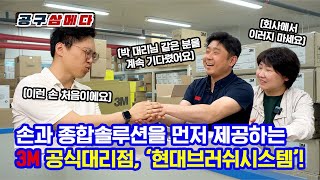 3M 전문 종합솔루션을 제공하는 현대브러쉬시스템 떴다박 시즌1 I EP14 용인 현대브러쉬시스템 [upl. by Wayland763]