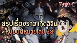 สรุปเรื่องราวการ์ตูน เท็ตสึจิน หุ่นยนต์หมายเลข 28 Part 1 [upl. by Price]