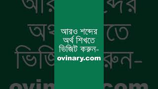 crowfoot শব্দের অর্থ কী  crowfoot Meaning in Bengali  Ovinary [upl. by Billat693]