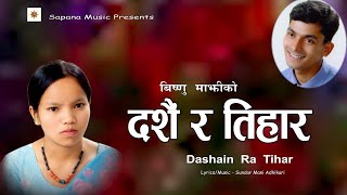 विष्णु माझी को दशैं र तिहार गीत 20232080  दशैं र तिहार Dashain Ra Tihar New Dashain Tihar Song [upl. by Alyar]