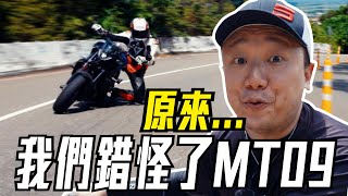 原來我們錯怪了MT09 這台車其實 體驗全馬力的第三代 MT09  全馬力才是車 [upl. by Frech422]