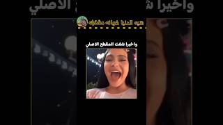 واخيرا قفت المقطع الأصلي كيبوبnva97srtakvshorts blackpinkbtsblackpink اكسبلورexploreترند [upl. by Pegeen801]