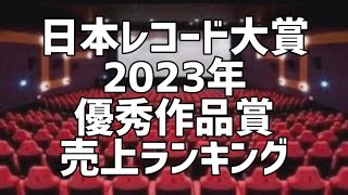 日本レコード大賞2023年優秀作品賞受賞シングル売上ランキング [upl. by Eixel]