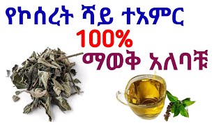 የኮሰረት ሻይ አዘውትሮ መጠጣት የሚሰጣቸው አስደናቂ የጤና ጥቅሞች [upl. by Halihs]