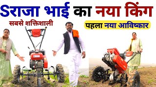 S राजा भाई नया R800 king 🤴 सबसे सस्ता सबसे अच्छा Power tiller  power weeder  raja enterprises [upl. by Adnohsad92]