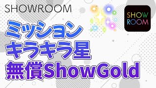 【SHOWROOM】ミッション・キラキラ星・無償SG解説！ [upl. by Walli]