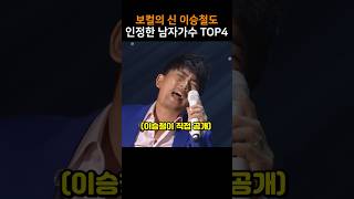 보컬의 신 이승철도 인정한 남자가수 TOP4 [upl. by Chimene]