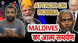 Maldives का आत्म समर्पण Russia पे हमला  GyanJaraHatke with S Maheshwari [upl. by Anas355]