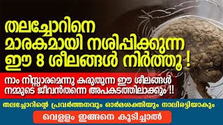 നമ്മൾ ദിവസവും ചെയ്യുന്ന ഈ 10 കാര്യങ്ങൾ തലച്ചോറിനെ നശിപ്പിക്കും ഓർമശക്തി കുറഞ്ഞു വരും  Dr Shimji [upl. by Lednem213]