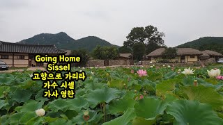 Going Home Lyrics Sissel 고향으로 가리라 가사 영한 시셀 Created by 민영근 [upl. by Dosia]