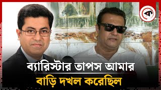 ব্যারিস্টার তাপস আমার বাড়ি দখল করেছিল  শাহেদ শরীফ খান  Shahed Sharif Khan  Barrister Taposh [upl. by Tarton]