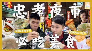 台中忠孝夜市吃什麼？一晚吃爆12間夜市美食！超大份量滷味！這家冷凍芋要吃！泰奶口味的紅豆餅！超濃厚青草茶！必吃爌肉刈包！像油飯的米糕？排隊超大杯紅茶冰！超巨大起司披薩！沙拉吧吃到飽平價牛排！｜內內 [upl. by Lavern216]