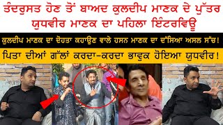 Kuldeep Manak Son Yudhveer Manak Special Interview  Yudhveer Manak Exposed Truth Of Hassan Manak [upl. by Eelrehpotsirhc423]