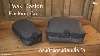 Peak Design Packing Cubes กระเป๋าจัดระเบียบเสื้อผ้า  INTRENDMALL [upl. by Wolram]