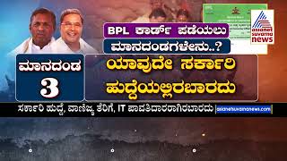 BPL ಕಾರ್ಡ್ ದಾರರಿಗೆ ಸರ್ಕಾರದಿಂದ ಮತ್ತೊಂದು ಶಾಕ್ ಕಾರ್ಡ್ ಪಡೆಯಲು ಮಾನದಂಡಗಳೇನು  Karnataka BPL Card [upl. by Ainuj]