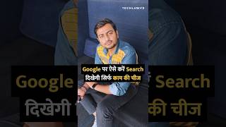 Google पर ऐसे करें Search दिखेगी सिर्फ काम की चीज shorts google chrome tipsandtricks howto [upl. by Vogele726]